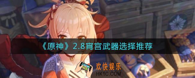 原神2.8宵宫武器怎么选择