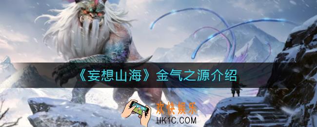 妄想山海金气之源是什么