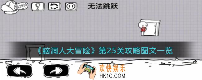 抖音脑洞人大冒险第25关攻略图文一览