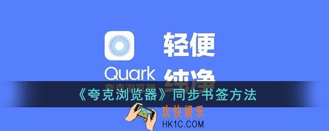 夸克怎么同步以前的书签
