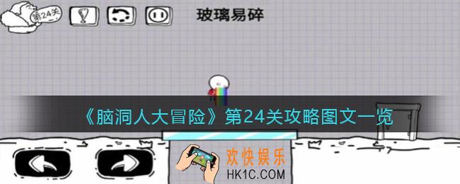 抖音脑洞人大冒险第24关攻略图文一览
