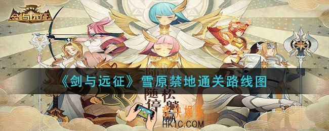 剑与远征雪原禁地怎么过