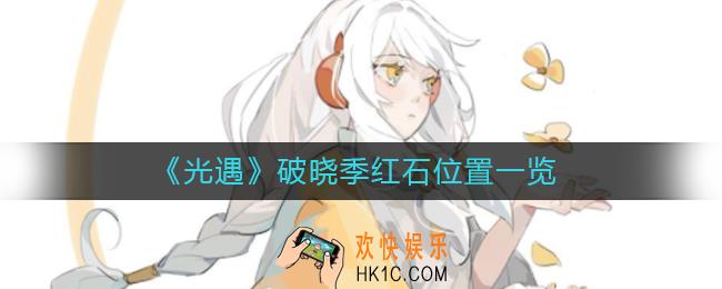 光遇破晓季红石位置在哪里