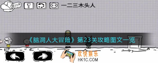 抖音脑洞人大冒险第23关攻略图文一览