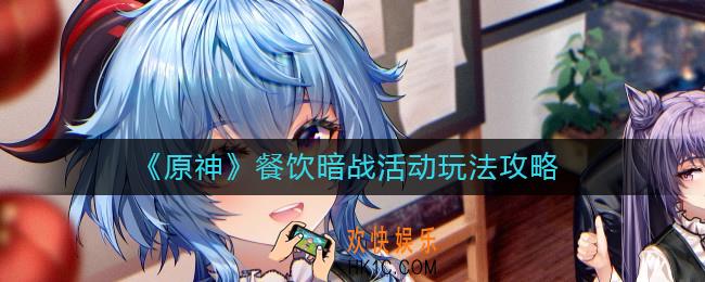 原神餐饮暗战活动怎么玩