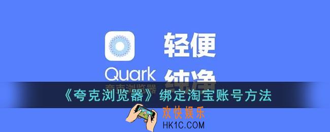 夸克怎么绑定淘宝