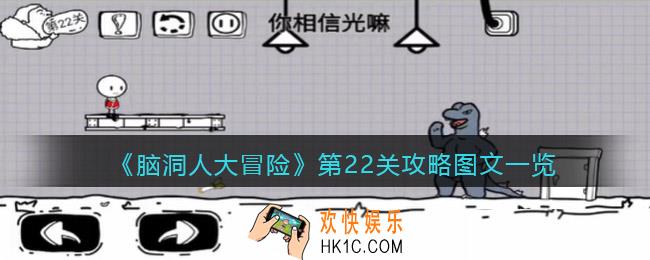 抖音脑洞人大冒险第22关攻略图文一览