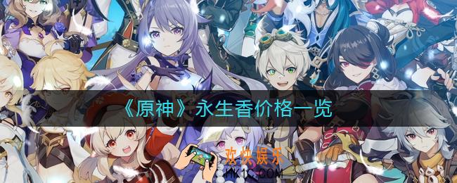 原神永生香多少钱