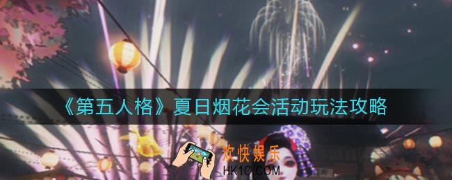 第五人格夏日烟花会活动怎么玩