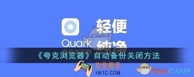 夸克怎么关闭自动备份