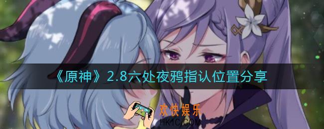 原神夜鸦指认位置在哪