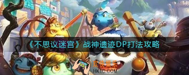不思议迷宫战神遗迹DP怎么过