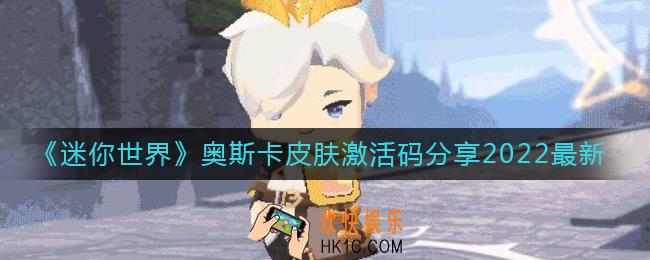 迷你世界2022奥斯卡皮肤激活码是什么