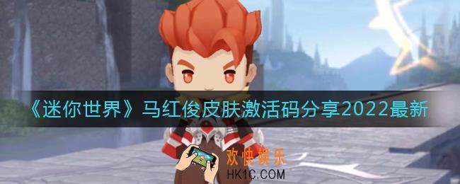 迷你世界2022马红俊皮肤激活码是什么