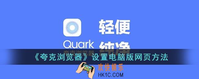 夸克怎么设置电脑模式