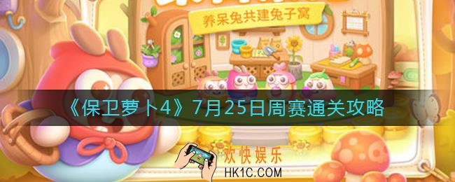 保卫萝卜4周赛7.25怎么过