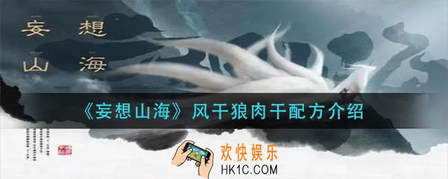 妄想山海风干狼肉干怎么做