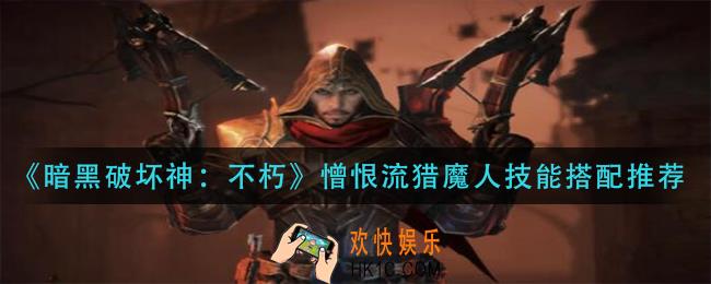 暗黑破坏神不朽憎恨流猎魔人技能怎么搭配