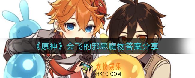 原神会飞的邪恶魔物答案是什么
