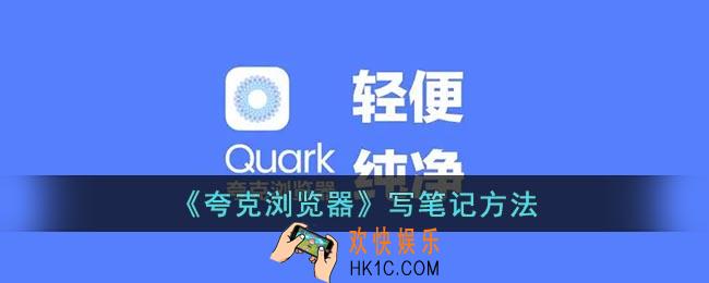 夸克怎么做笔记