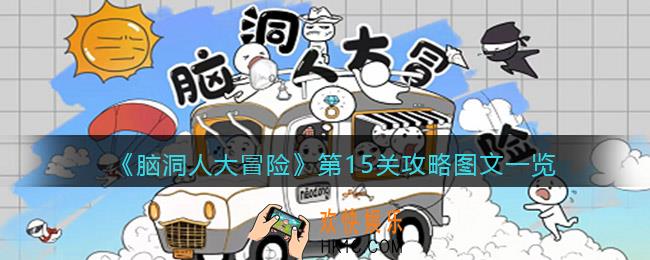 抖音脑洞人大冒险第15关攻略图文一览