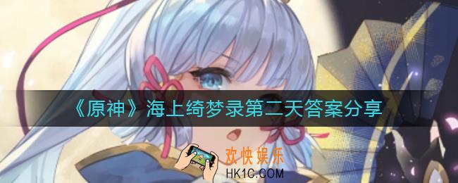 原神海上绮梦录第二天答案是什么