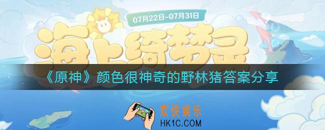 原神颜色很神奇的野林猪答案是什么