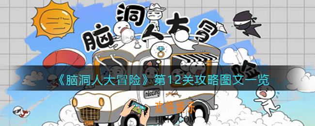 抖音脑洞人大冒险第12关攻略图文一览