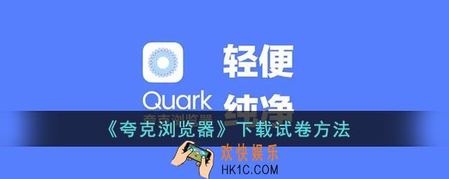 夸克怎么下载试卷