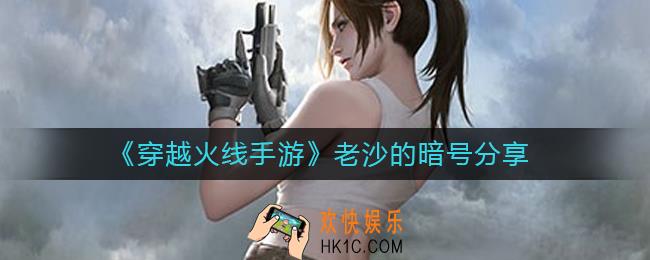 穿越火线手游老沙的暗号有哪些