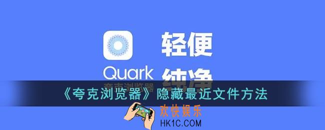 夸克最近文件怎么隐藏
