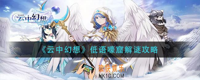 云中幻想低语嚎窟怎么解谜