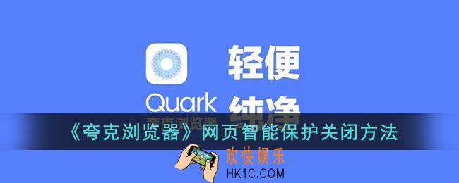 夸克网页智能保护怎么关闭