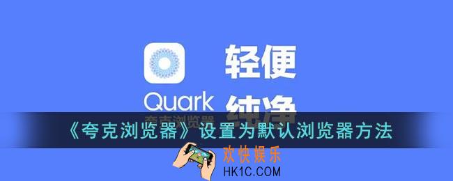 夸克怎么设置为默认浏览器