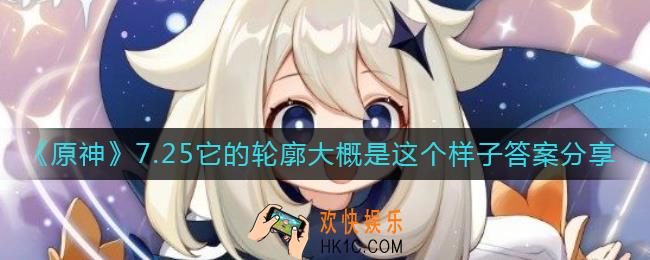 原神7.25它的轮廓大概是这个样子答案是什么