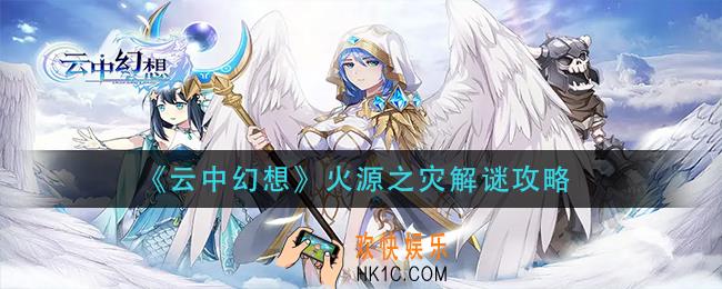 云中幻想火源之灾怎么过