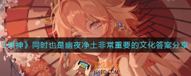 原神同时也是幽夜净土非常重要的文化答案是什么