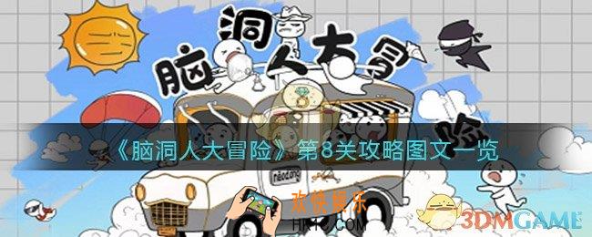 抖音脑洞人大冒险第8关攻略图文一览