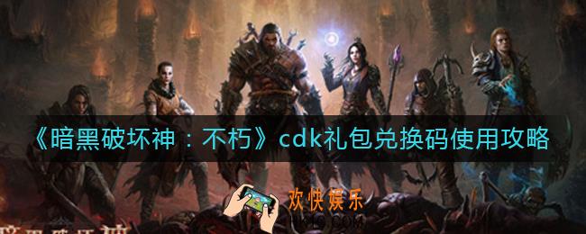 暗黑破坏神不朽cdk礼包兑换码在哪里输入