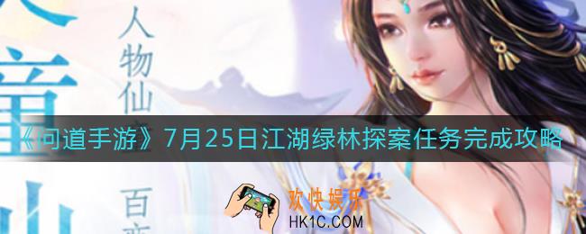 问道手游7.25江湖绿林探案任务怎么做
