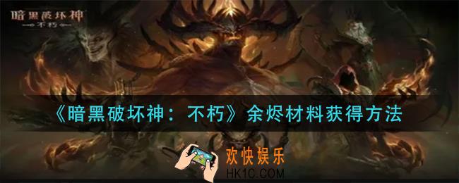 暗黑破坏神不朽余烬材料怎么获得