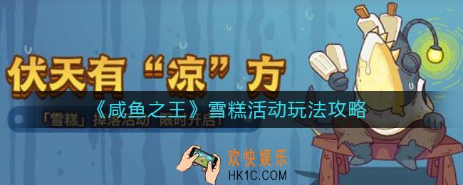 咸鱼之王雪糕活动怎么玩