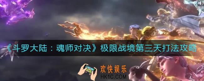 斗罗大陆魂师对决极限战境第三天怎么打