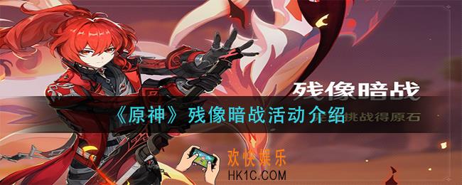 原神残像暗战活动怎么玩