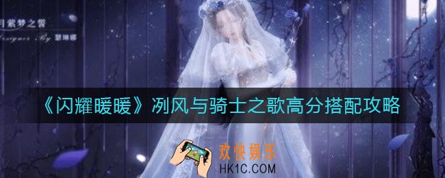 闪耀暖暖冽风与骑士之歌怎么搭配