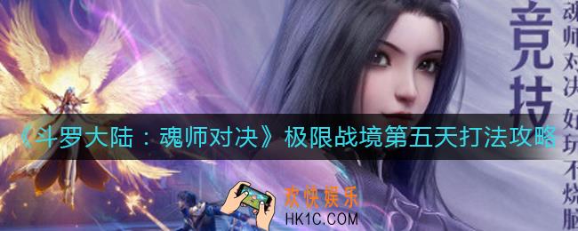 斗罗大陆魂师对决极限战境第五天怎么打