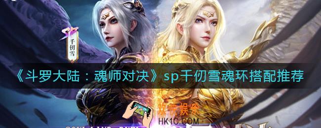 斗罗大陆魂师对决sp千仞雪魂环怎么搭配