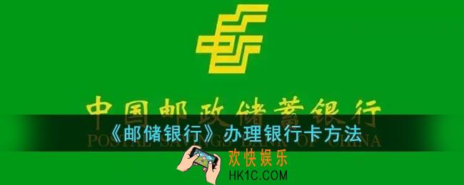 邮储银行怎么办理银行卡