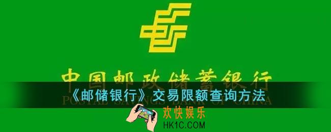 邮储银行怎么看每日额度