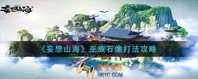 妄想山海巫族石像怎么打